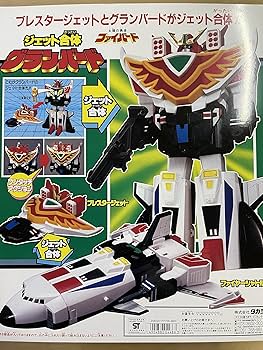 ジェット合体グランバード 太陽の勇者ファイバード タカラ Amazon | 太陽の勇者 ファイバード THE合体 グランバード ノン